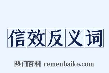信效反义词是什么意思的图片